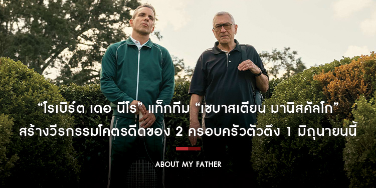 ซัมเมอร์นี้ต้องฮาดับร้อน! “โรเบิร์ต เดอ นีโร” แท็กทีม “เซบาสเตียน มานิสคัลโก” สร้างวีรกรรมโคตรดีดของ 2 ครอบครัวตัวตึงใน “About My Father” 1 มิถุนายนนี